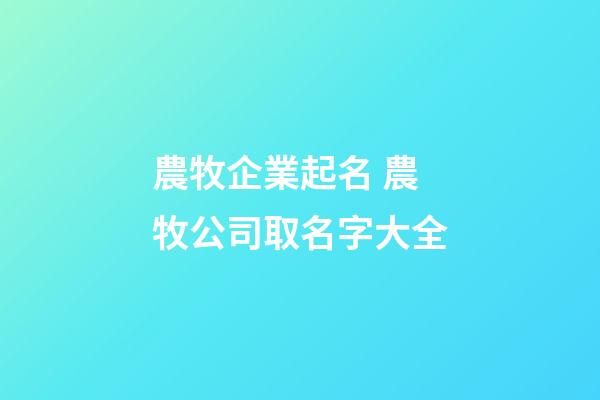 農牧企業起名 農牧公司取名字大全